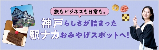神戸の玄関口でお土産探し！新神戸・三ノ宮駅で楽しむスポット紹介