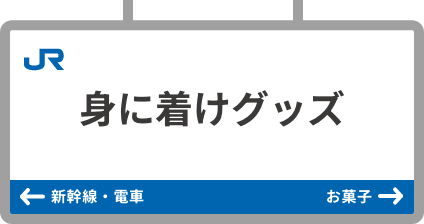 身に着けグッズ