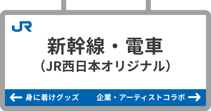 新幹線・電車(JR西日本オリジナル)
